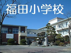 福田小学校