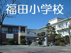 福田小学校